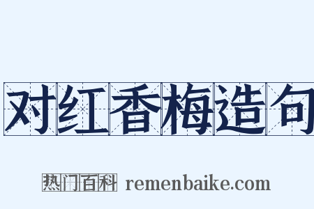 对红香梅造句是什么意思的图片
